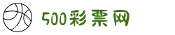 500彩票网 - 官方福彩、体彩、足彩、六合彩综合购彩平台